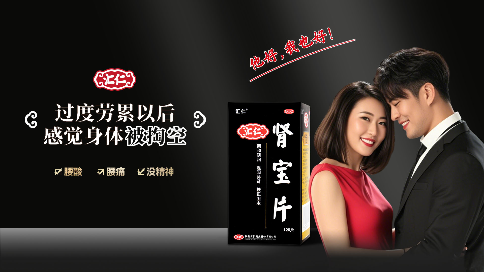 汇仁肾宝